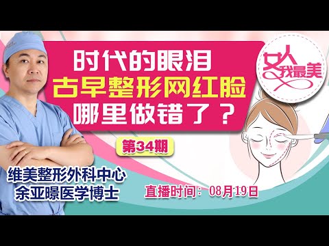 时代的眼泪 古早整形网红脸哪里做错了？《女人我最美》20240819