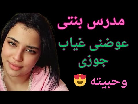 مدرس بنتى لما عرف أن جوزى مسافر عوضنى