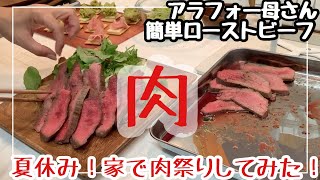 【夏休み男子喜ぶ肉料理】40代簡単ローストビーフ！肉祭り