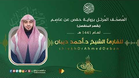 سورة يوسف |القارئ الشيخ د.أحمد ديبان|