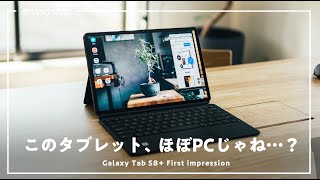 ついにiPad Pro越え!? Galaxy Tab S8+ 開封後のファーストインプレッション