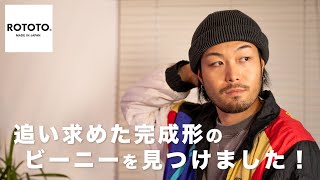 【新作】被り心地が半端ないビーニー！！！【ニット帽】