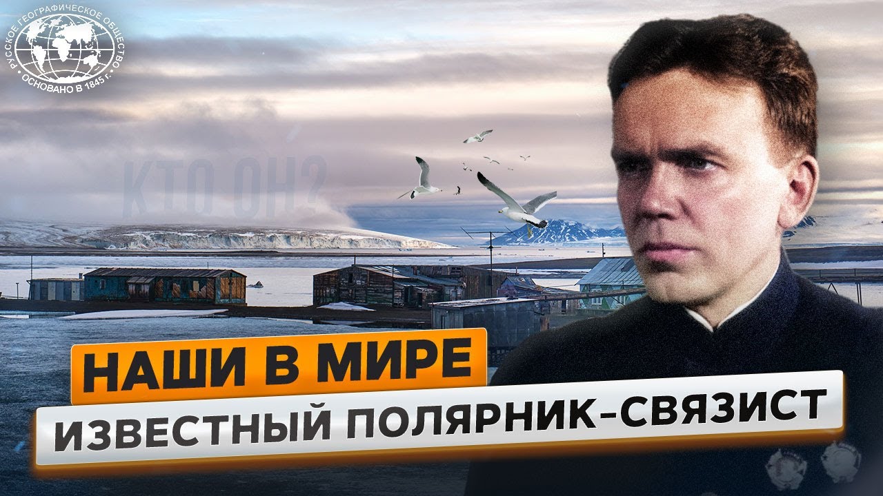 Наши в мире. Полярный радист | @Русское географическое общество