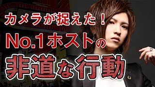 No.1ホストの非道な行動をカメラが捉える…！！歌舞伎町ホストの恐ろしさに迫る。【Yggdrasill -Norn-のサイコパスクイズ】-05-