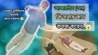 আজরাইল (আ.) কি সবার জান কবজ করেন ||Azrael || Islamic History || পরিণাম || ancient Islamic History ||