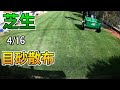 【芝生】目砂散布しました／ベントグラス【2023.04.16】