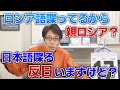 プーチンの言っている「ロシア語しゃべってるから親ロシア」は理屈がオカシイ！ #Shorts