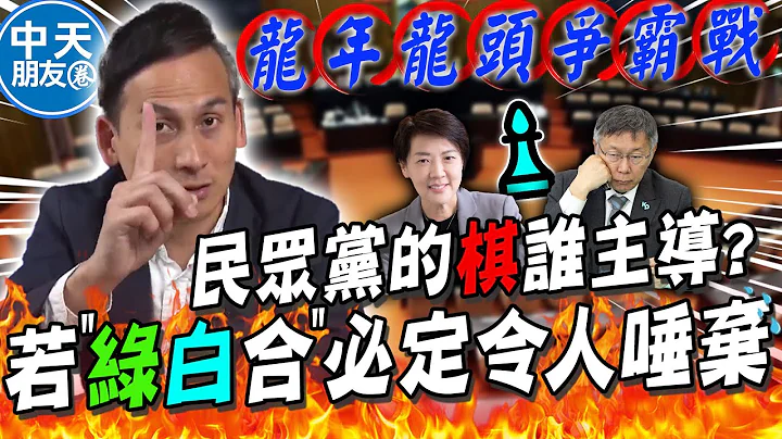 柯文哲仅剩"8席立委"的政治资产?! 叶元之曝立院龙头各种可能 若"绿白合"真的会令人唾弃｜中天朋友圈 - 天天要闻