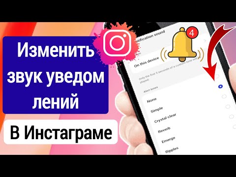 Как изменить звук