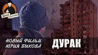 видео Дурак