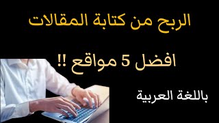 أفضل 5 مواقع للربح من الكتابة باللغة العربية|الربح من كتابة المقالات|الربح من الانترنت