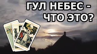 ГУЛ НЕБЕС - это фейк или реальность, что это такое? Тайны мира и непознанного, онлайн гадание Таро