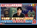 【94要客訴】王力宏有台美雙重國籍！于北辰爆：用了某些方式躲掉兵役！？中紀委發動仇美台仇富的攻擊！