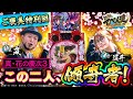 【嵐と道井のてっぺん道】この二人、傾奇者！ ご褒美特別回 (1/2) [真・花の慶次3] [パチンコ] [ぱちんこ]