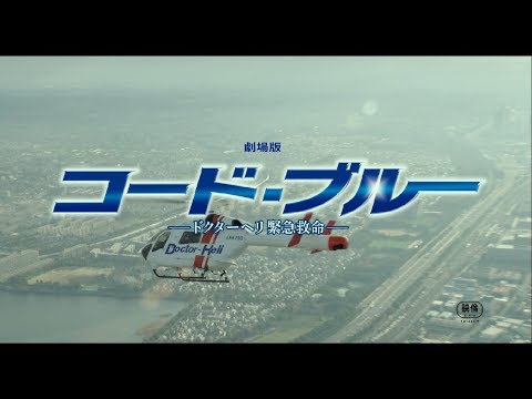 大盛り上がり間違いなし 映画 劇場版 コード ブルー ドクターヘリ緊急救命 みんなで思いを伝え合おう 感動共有上映会 決定 Cinemagene