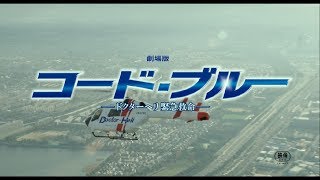 『劇場版コード・ブルー –ドクターヘリ緊急救命-』主題歌「HANABI」予告映像