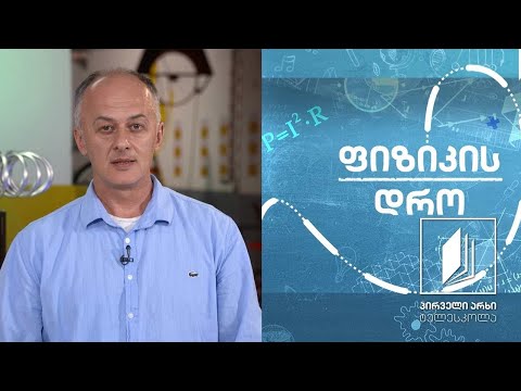 ფიზიკის დრო - ელექტრული მოვლენები: ამოცანები #ტელესკოლა