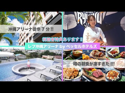 【沖縄アリーナに行くならココ一択!!!】レフ沖縄アリーナbyベッセルホテルズに潜入