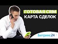 Готовая CRM. Карта сделок