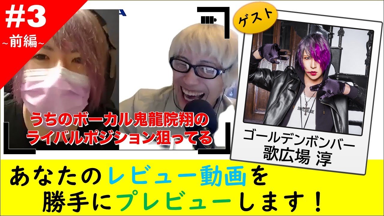 レビューdeプレビュー 3 前編 ゲスト ゴールデンボンバー 歌広場 淳 あなたの動画を勝手にプレビュー Youtube