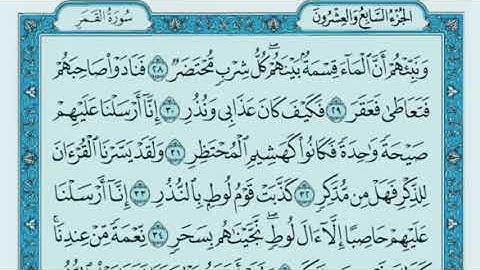 سورة القمر مكتوبة  ماهر المعيقلي Surat Al-Qamar is written by Maher Al-Muayqli