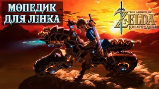 МОПЕДИК ДЛЯ ЛІНКА (DLC 