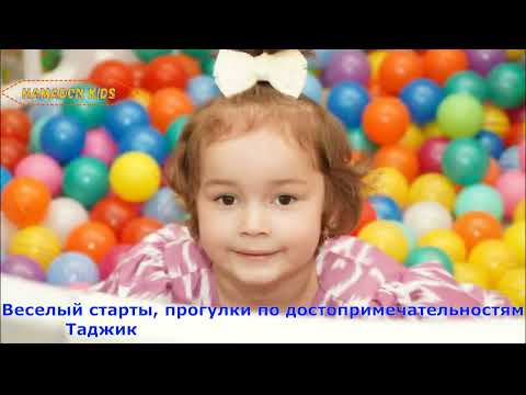 Детский садик в г. Душанбе "Хамадон Кидс"