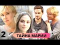 ОСТРОСЮЖЕТНАЯ МЕЛОДРАМА ПОХИТИТ ВАШИ СЕРДЕЧКИ! Тайна Марии. 2 Серия @ Мелодрама, Сериал