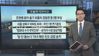 [사건사고] 조현병 환자 흉기 휘둘러 경찰관 등 3명 부상 外 / 연합뉴스TV (YonhapnewsTV)