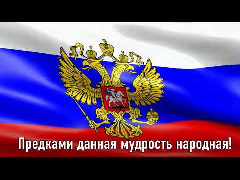 Гимн России Текст Гимна На Фоне Флага России