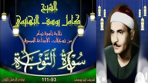 تلاوة خاشعة نادرة بالنسخة الاصلية لما تيسر من سورة التوبة 93-111 كامل يوسف البهتيمي
