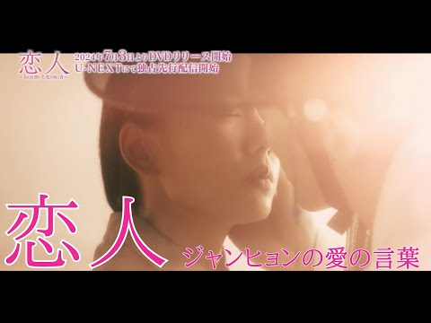 ナムグン・ミンの一途な想いに胸キュン必至!ジャンヒョンの愛の言葉「恋人~あの日聞いた花の咲く音~」7月3日(水)よりU-NEXTにて独占先行配信&DVDリリース!#恋人 #韓国ドラマ