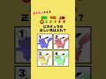 ポケモンクイズ 正しい色はどれ? #クイズ #ポケモン #暇つぶし