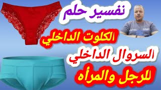 تفسير رؤية حلم الكلوت الداخلي والسروال في المنام للرجل والمرأه /أبوزيد الفتيحي