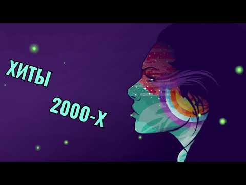 Русская Дискотека 2000-Х Слушать Музыка 2000-Х Хиты 2000-Х Хиты Нон Стоп 2000-Х 27