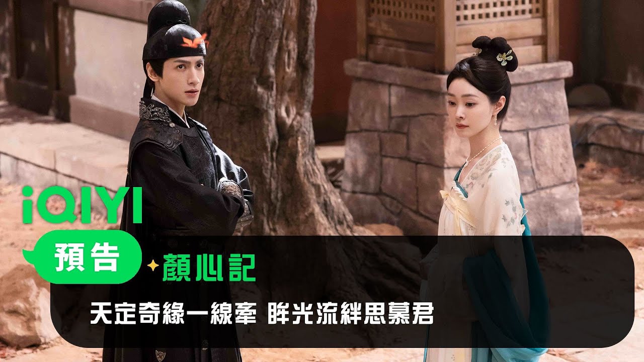 《顏心記》預告：天定奇緣一線牽~ 眸光流絆思慕君 不識真面唯鑒心 朝暮相守護花顏 | 愛奇藝 | 敬請期待