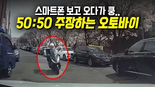 21748회. 스마트폰 보면서 오던 오토바이, 전방주시태만 아닌가요? 그런데 오토바이 측에서 50:50 주장합니다.