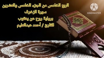 الربع الخامس من الجزء الخامس والعشرين برواية روح عن يعقوب بصوت الشيخ أحمد عبدالعليم مدكور.