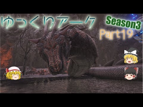 古代生物バジリスクのテイム Ark Genesis ゆっくりアーク Season3 Part19 Youtube