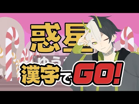 【漢字でGO】日本に生まれ日本で育った鬼は漢字にも強い（つよい）【Vtuber】