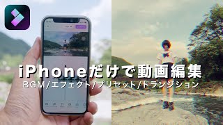 動画編集初心者におすすめ！iPhoneアプリFilmoraGoの使い方を詳しく解説【無料でOK】