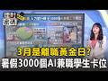 3月是離職黃金日？「暑假3000個AI兼職」學生搶卡位【理財密碼】
