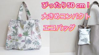 ピッタリ50cm使いきり！大きめコンパクトエコバッグの作り方【Easy DIY】 Compact Tote Bag Tutorial.