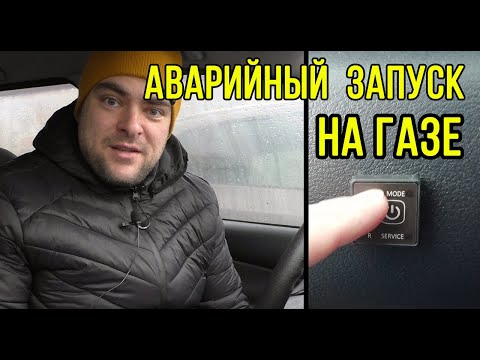 Как завести автомобиль 🚀на газу?