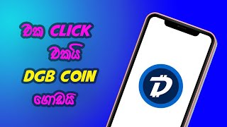 එක Click එකයි DGB Coin  ගොඩයි-| Earn Money Online Sinhala E moneyyoutubeshorts youtube edit fyp