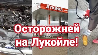 Не бензином, а водой заправили на заправке Лукойл? Спускать такое нельзя! Бить по рукам!