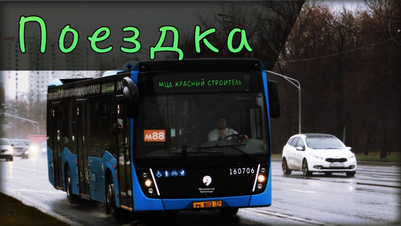 Поездка на автобусах + пешком "Центр крови (м.Царицыно) - МЦД-2 Красный ...