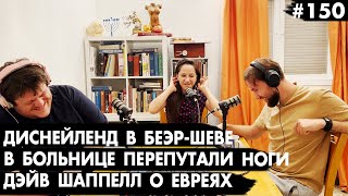 #150 Диснейленд в Беэр-Шеве, В больнице перепутали ноги, Дэйв Шаппелл о евреях - Че там у евреев?