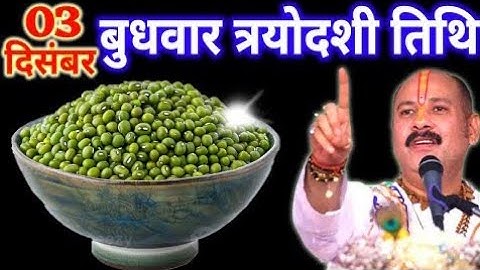 03 दिसंबर मार्गशीर्ष त्रयोदशी का चमत्कारी उपाय | 5 हरे मूंग से बदलें किस्मत | Pradeep Ji Mishra