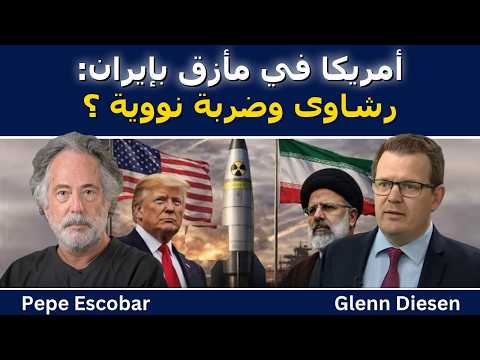 بيبي إسكوبار: يأس أمريكي.. رشوة الحرس الثوري والاستعداد لضربة نووية؟